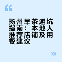 了解扬州本地人常去的早茶店，游客三月下扬州避免被坑