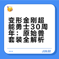 变形金刚｜超能勇士30周年套装原始兽汇总
