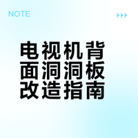电视机背面洞洞板改造