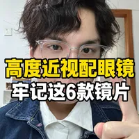 高度近视配镜想要镜片薄？这六款镜片闭眼入
