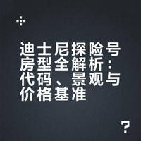 超全干货🔥迪士尼探险号选房精准避坑不踩雷