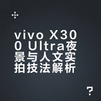 vivo X300 Ultra夜景与人文实拍技法解析