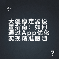 不要忘记把稳定器跟随模式设置为紧密