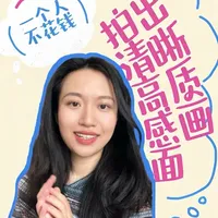 如何利用手机拍出高质感视频