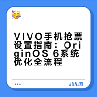 VIVO手机抢票设置指南：OriginOS 6系统优化全流程