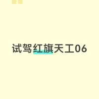 红旗天工06试驾体验：底盘扎实与智驾隐忧的权衡