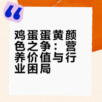 鸡蛋蛋黄颜色之争：营养价值与行业困局