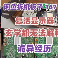 闲鱼拆机板子167元复活显示器：玄学都无法解释的诡异经历