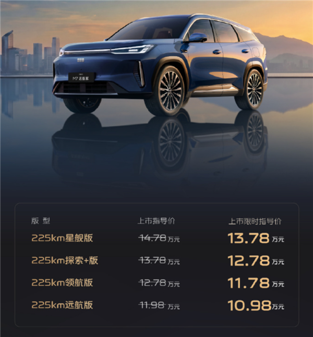 10.98万起!吉利银河M7远航家上市:全系纯电续航225km