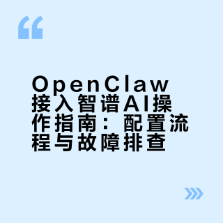 🦞OpenClaw接入智谱AI完全指南：轻松搞定免费模型