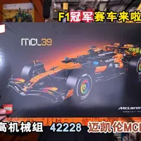 乐高机械组42228迈凯伦MCL36 F1赛车评测：1675片积木还原真实机械结构
