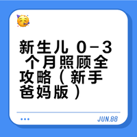 新生儿 0-3 个月照顾全攻略（新手爸妈版）