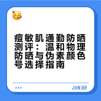 痘敏肌通勤防晒测评：温和物理防晒与伪素颜色号选择指南