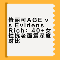 修丽可AGE vs Evidens Rich：40+女性抗老面霜深度对比