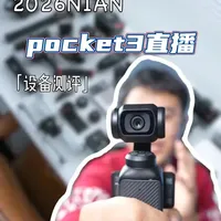 大疆Pocket 3直播搭建指南：连接设置与参数详解