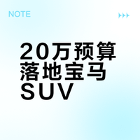 预算20万，我劝你一定去试驾一下宝马X1