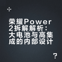 看了荣耀Power2的拆解，发现耀子这集成能力确实有点东西正常不能再正常的机身里面，塞下了一块10080mAh的青海湖电池，准确的说应该是10086mAh。而且可以发现，为了给电池让空间，主板大小也被压缩到了极致但就是在这样的情况下，荣耀Power2还保留了双扬声器，没有阉割掉红外遥控、NFC真的要给荣耀工程师加个鸡腿了