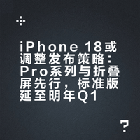 苹果玩起错峰发布了——今年9月只推万元党的iPhone18 Pro系列和折叠屏iPhone Fold，标准版要等到明年Q1才出。这操作既抢安卓高端市场，又给A20芯片、苹果AI留了调试时间，不过等明年标准版出来，安卓旗舰早把5K-7K市场分完了，到时候它还能有多少竞争力？#