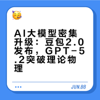 AI大模型密集升级：豆包2.0发布，GPT-5.2突破理论物理