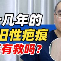 十几年的疤痕还有救吗？说点得罪人的大实话！