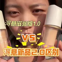 淂意粉底液1.0与2.0滋润版全方位对比测评