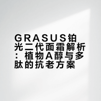 GRASUS铂光二代面霜解析：植物A醇与多肽的抗老方案