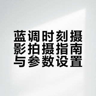 蓝调时刻摄影拍摄指南与参数设置