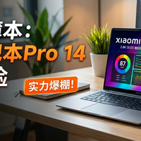 数码产品 篇零：自购产品真实体验｜XiaomiBook Pro 14
