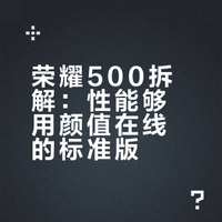 荣耀500拆解：性能够用颜值在线的标准版# # # # 爱整活的豆芽的微博视频