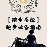 《跑步圣经》核心解读：科学构建你的跑步训练体系