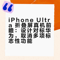 iPhone Ultra 折叠屏真机前瞻：设计对标华为，取消多项标志性功能