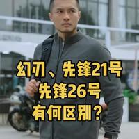 龙牙三款抓绒衣核心差异对比：幻刃、先锋21号与26号如何选