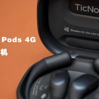 从“录音笔”到“数字分身”TicNotePods 4G AI录音耳机实测报告