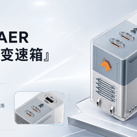 魅族“遗产”还挺香：PANDAER 67W 集装箱充电器体验