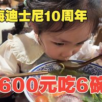 在迪士尼花600元吃6碗面?连碗都买了!上海迪士尼乐园