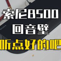 为什么说2000档位的回音壁，都能秒杀旗舰电视？【索尼B500回音壁】