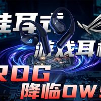幻影低音+奥创极速版！ROG降临OWS深度测评：它凭什么卖过千元？