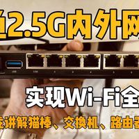 打通2.5G内外网，实现Wi-Fi全覆盖｜突破2000M宽带｜如何选猫棒｜如何升级万兆局域网｜如何实现Wi-Fi全覆盖｜路由器放不到弱电箱怎么办