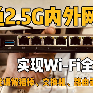 打通2.5G内外网，实现Wi-Fi全覆盖｜突破2000M宽带｜如何选猫棒｜如何升级万兆局域网｜如何实现Wi-Fi全覆盖｜路由器放不到弱电箱怎么办