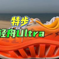 真跑实测 | 特步轻舟系列跑鞋怎么选！