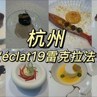 杭州最贵法餐厅～低调的米其林一星。服务环境超级好，就说说主菜太可惜了
