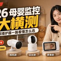 【2026年婴儿看护摄像头推荐】哭声检测+AI看护？2026年这4款婴儿摄像头绝了！多款横评 亲宝宝/海马爸比/萤石/小米