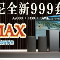 打造完美的IMAX级别影音娱乐室，索尼全新999套装能否胜任？
