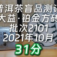 普洱茶测评|大益·铂金方砖（生产：2021年10月）