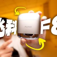 可能是男生第一把剃须刀-飞科F8