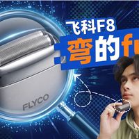 弯的更好？飞科 F8 告别胡茬