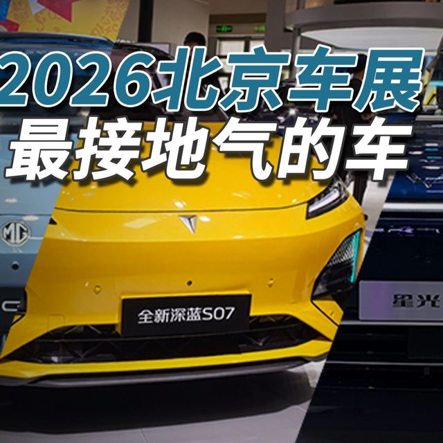 想买省钱贴地气的车，北京车展看看这些！