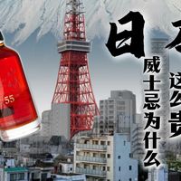 620万港币天价！日本威士忌贵是真有实力还是炒作出来的？
