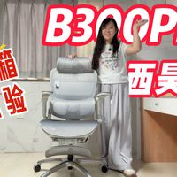 【西昊B300Pro开箱体验】有收纳及画画需求看过来！升降椅背+升降腰靠二合一值不值得买？西昊热门款最真实体验！