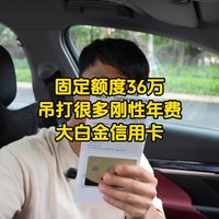 固定额度36万吊打很多刚性年费大白金信用卡